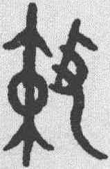 敕,趙孟𫖯 ,書法字典